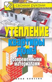 СвоимиРуками.Утепление квартиры и дома современными материалами