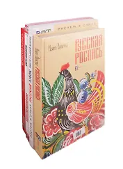 Мастерство русской народной росписи: от теории до практики (комплект из 4 книг)