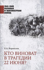 Кто виноват в трагедии 22 июня?