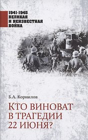 Кто виноват в трагедии 22 июня?