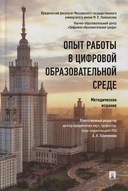Опыт работы в цифровой образовательной среде. Методическое издание