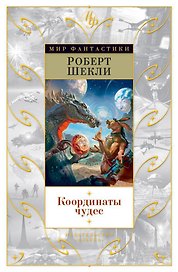 Координаты чудес