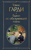 Вдали от обезумевшей толпы - 0