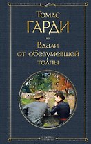 Вдали от обезумевшей толпы