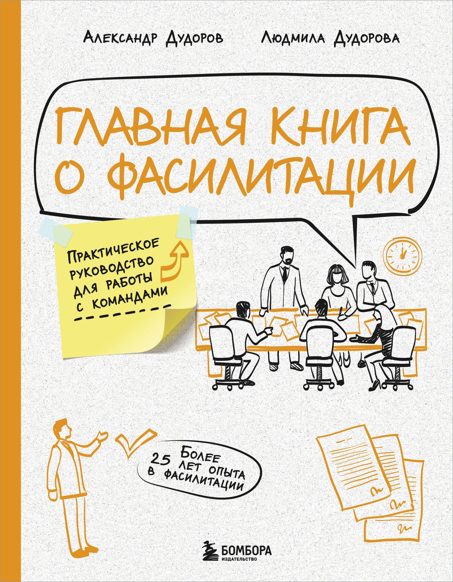 

Главная книга о фасилитации. Практическое руководство для работы с командами