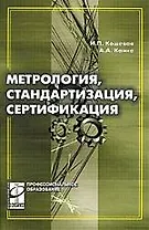 Метрология, стандартизация, сертификация: Учебник