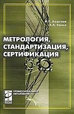 Метрология, стандартизация, сертификация: Учебник
