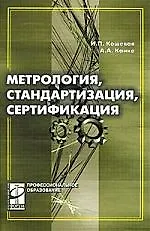 Метрология, стандартизация, сертификация: Учебник