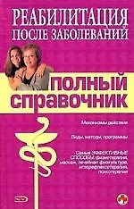 Реабилитация после заболеваний: Полный справочник