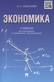 Экономика. Учебник для бакалавриата по направлению "Юриспруденция". - 1