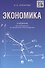 Экономика. Учебник для бакалавриата по направлению "Юриспруденция". - 1