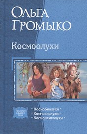 Космоолухи: Космобиолухи. Космоолухи. Космопсиолухи