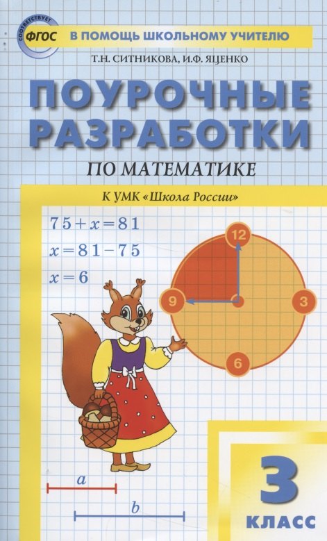 

Поурочные разработки по математике. 3 класс. К УМК М.И. Моро «Школа России»