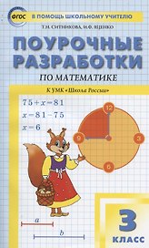 Поурочные разработки по математике. 3 класс. К УМК М.И. Моро «Школа России»