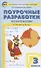 Поурочные разработки по математике. 3 класс. К УМК М.И. Моро «Школа России» - 0