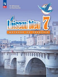 Loiseau bleu. Французский язык. Второй иностранный язык. 7 класс. Учебник