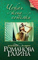 Чужая жена-потемки