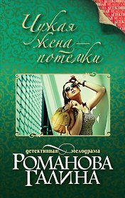 Чужая жена-потемки