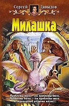 Милашка