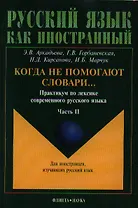 Когда не помогают словари... Практикум ч.2 (4 изд.) (мРЯкИ) Аркадьева