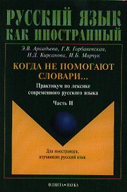 Когда не помогают словари... Практикум ч.2 (4 изд.) (мРЯкИ) Аркадьева