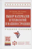 Выбор материалов и технологий в машиностроении: Учеб. пособие