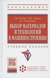 Выбор материалов и технологий в машиностроении: Учеб. пособие