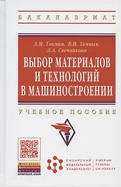 Выбор материалов и технологий в машиностроении: Учеб. пособие