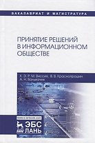 Принятие решений в информационном обществе. Учебное пособие