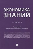 Экономика знаний. Учебник - 0
