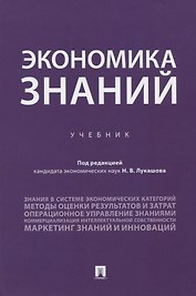 Экономика знаний. Учебник
