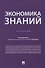 Экономика знаний. Учебник - 0