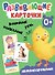 Развивающие карточки. Звукоподражания - 0