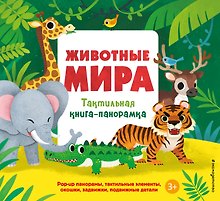 Животные мира. Тактильная книга-панорамка
