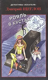 Рояль в кустах (Детективы Искателя 1(29)/2008). Щеглов Д. (Книга искателя)