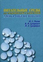 Питательные среды для медицинской и санитарной микробиологии. Поляк М. (Икс)