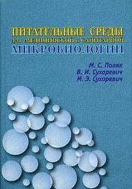 Питательные среды для медицинской и санитарной микробиологии. Поляк М. (Икс)