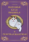 Выдумки кота Пиквика и Розочка-шалунья - 0