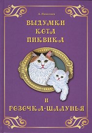 Выдумки кота Пиквика и Розочка-шалунья
