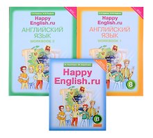 Комплект для школьника "Happy English.ru". Английский язык. 8 класс. (Учебник + Рабочая тетрадь № 1, №2)