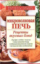 Микроволновая печь.Рецепты вкусных блюд