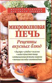Микроволновая печь.Рецепты вкусных блюд