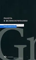 Работа в Великобритании (мягк) (Работа вашей мечты). Лепсверидзе И. (Экономика)
