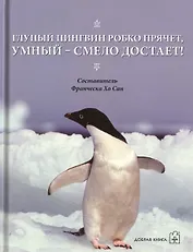 Три книги для поднятие настроения. Глупый пингвин робко прячет, умный - смело достанет! (комплект из 3 книг)