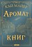 Аромат книг - 0