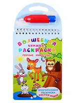 Волшебная книжка-раскраска "Лесные животные". Многразовая расскраска. Рисуем водой (+ ручка)