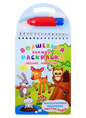 Волшебная книжка-раскраска "Лесные животные". Многразовая расскраска. Рисуем водой (+ ручка)