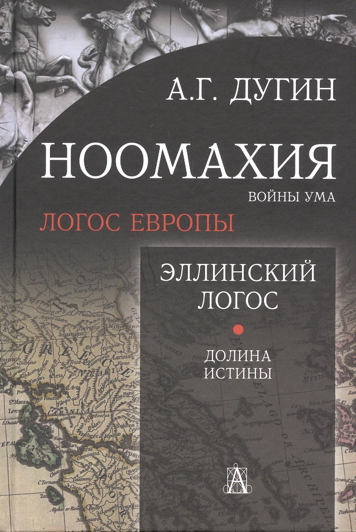 

Ноомахия: войны ума. Логос Европы. Эллинский Логос. Долина истины