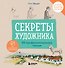 Секреты художника. 55 профессиональных техник - 0