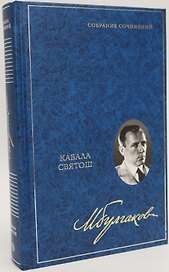Кабала святош. Собрание сочинений. В 8 томах. Том 4